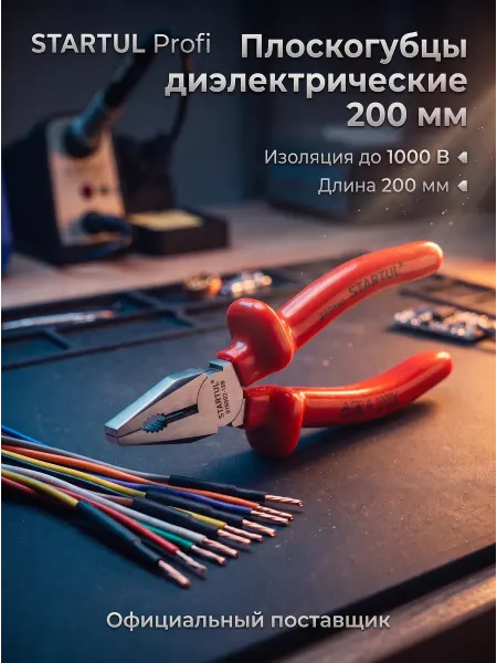 Startul Плоскогубцы 200 мм комбинированные диэлектрические