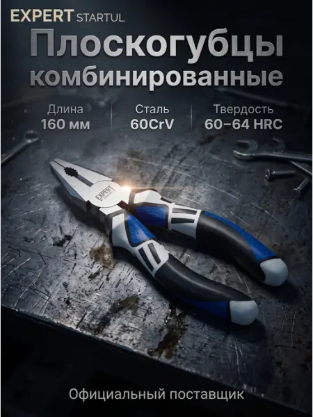 Startul Плоскогубцы многофункциональные комбинированные 200 мм