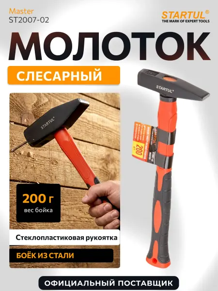 Startul Молоток строительный слесарный 200г с фибергласовой ручкой