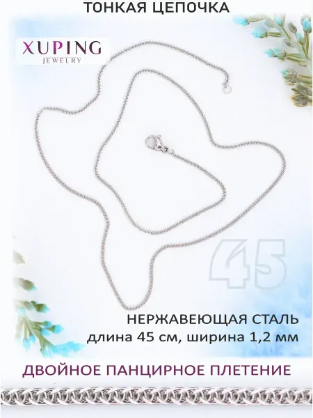 TTM Stainless Steel XUPING Jewelry Цепочка тонкая 45 см, ДВОЙНОЕ ПАНЦИРНОЕ плетение