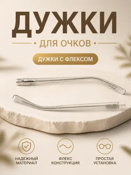 OKU Дужки для очков пластиковые с флексом-ширина 9 мм