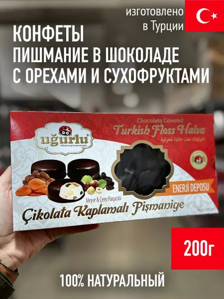 UGURLU Конфеты пишмание сухофрукты 200г