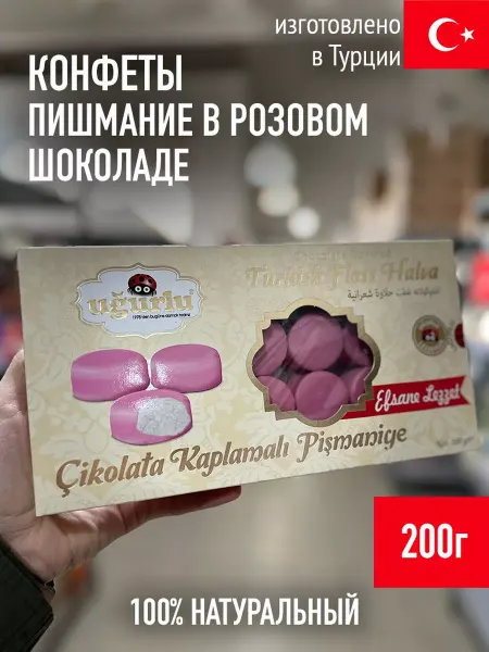 UGURLU Конфеты пишмание в розовом шоколаде 200г