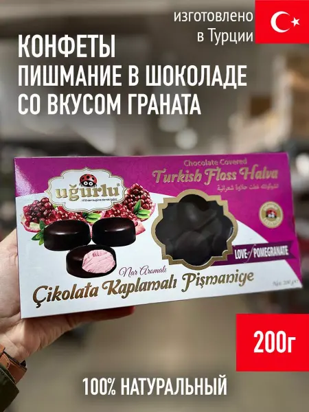 UGURLU Конфеты пишмание гранатовый вкус 200г