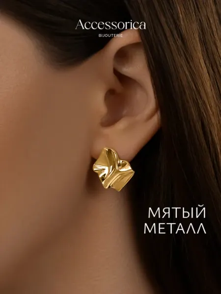 Аксессорика Серьги крупные мятый металл бижутерия Accessorica