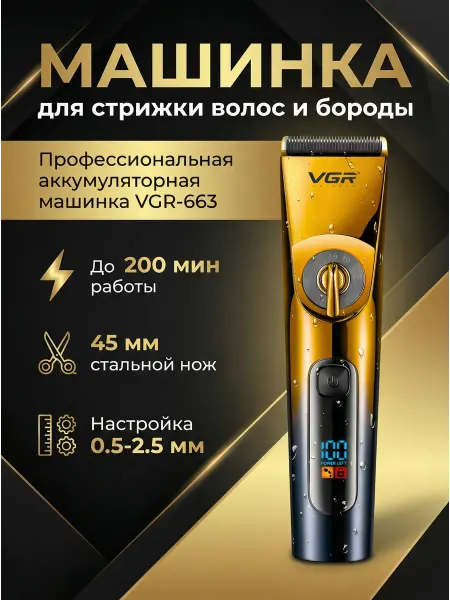 Машинка для стрижки VGR-663 мощный мотор, 200 мин работы