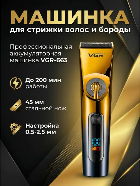 Машинка для стрижки VGR-663. Роторный мотор, 200 мин работы