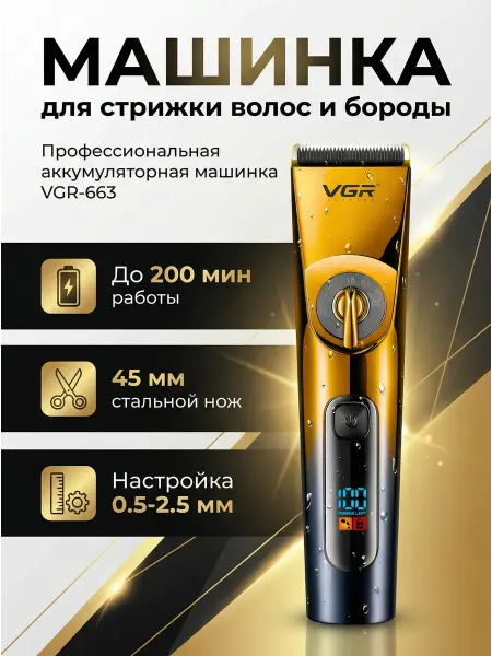 Машинка для стрижки VGR-663. Профессиональная, до 200 мин
