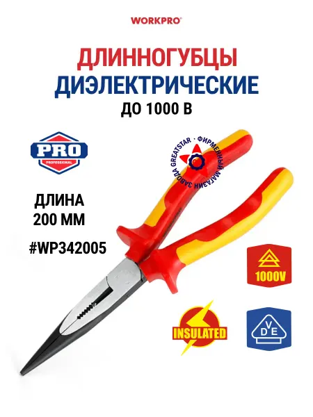 WORKPRO Длинногубцы диэлектрические 200 мм WP342005