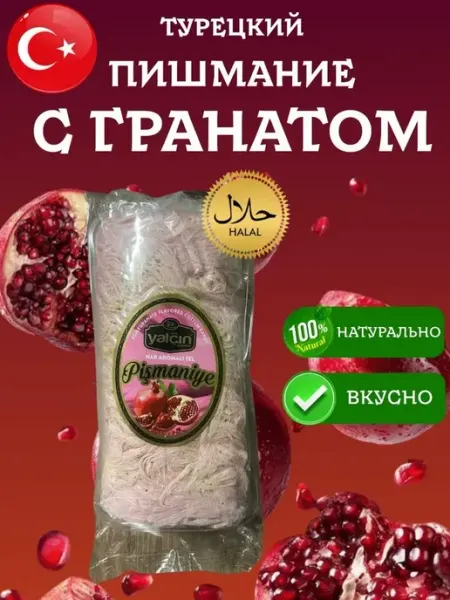 Yalcin Пишмание со вкусом граната 200 грамм