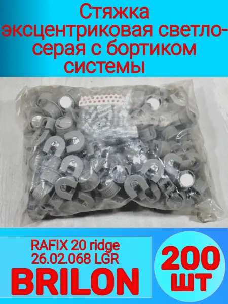 Стяжка эксцентриковая светло-серая с бортиком (200-шт)