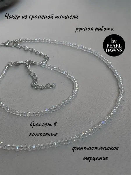 Pearl Dawns Украшение на шею чокер и браслет набор бижутерии