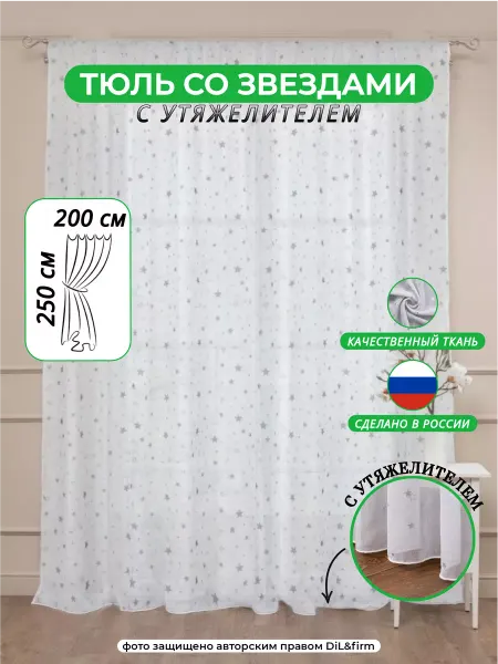 DiL&Firm Тюль шторы гардина для дома детской и спальни 200-250см