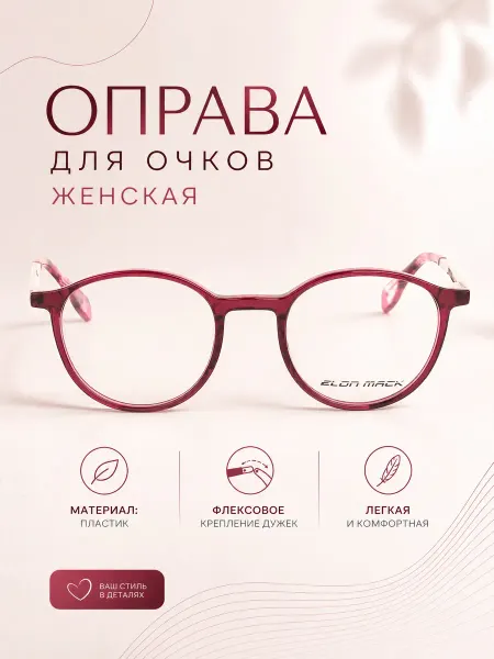 ElonMack Оправа для очков женская круглая винный