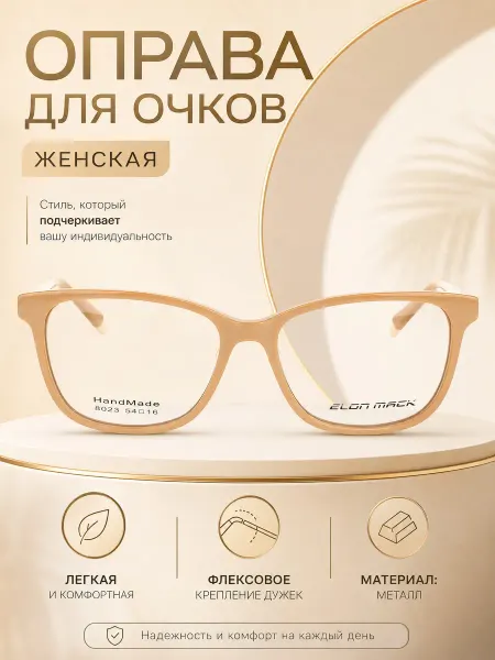 ElonMack Оправа для очков женская кошачий глаз крем-брюле