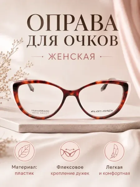 ElonMack Оправа для очков женская кошачий глаз черный