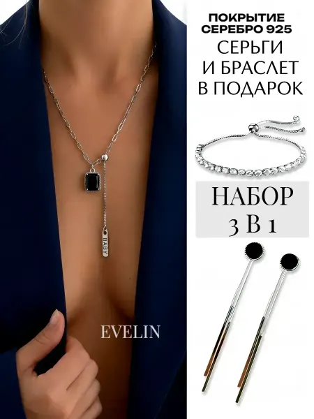 EVELIN Комплект колье серьги и браслет бижутерия