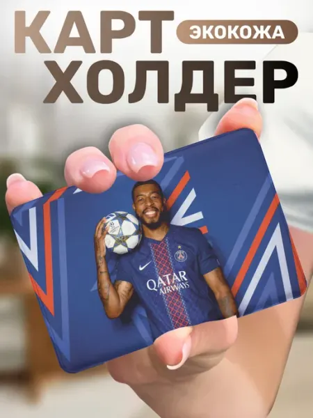 Пора Купить! Картхолдер для пропуска ПСЖ FC26 Фифа
