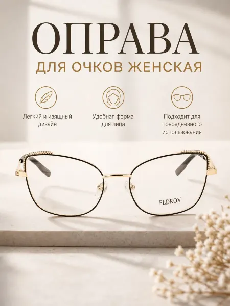 Fedrov Оправа для очков женская кошачий глаз светло-золотистый