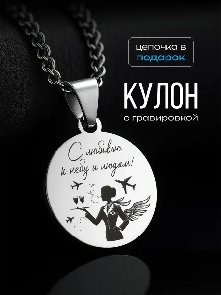 VIVA LA GIFTS Подвеска стюардессе, бортпроводнику