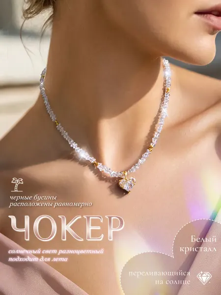 Pt.Girl Чокер с хрустальными бусинами и подвеской в форме сердца