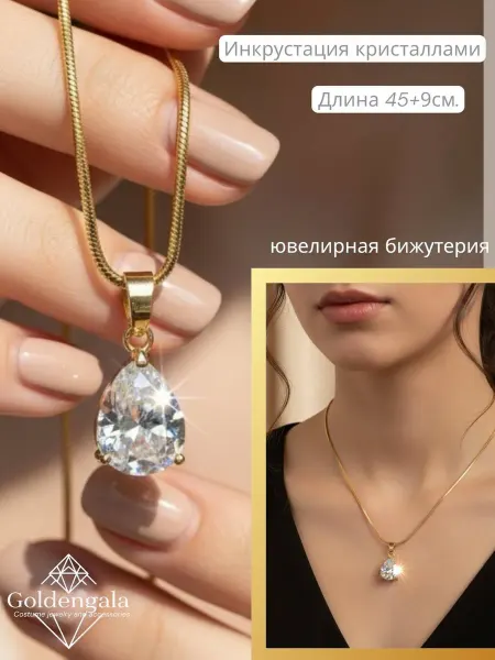 Goldengala цепочка на шею бижутерия с подвеской капля