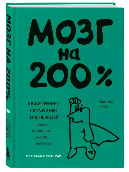 Книга Мозг на 200%. Книга-тренинг по развитию способностей Рикер