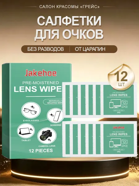 Jakehoe Салфетки для очков без разводов одноразовые от царапин пыли