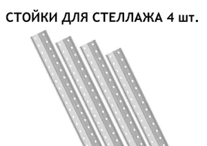 Стойка для стеллажа металлическая 2000 мм.(комплект 4 шт.)