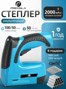 Степлер строительный мебельный аккумуляторный 2000 гвоздей (10-14 мм)