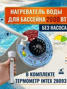 Погружной водонагреватель Энергия 2000 (без насоса и защиты), нагреватель для дачи, душа, подогреватель бассейна (в комплекте термометр)