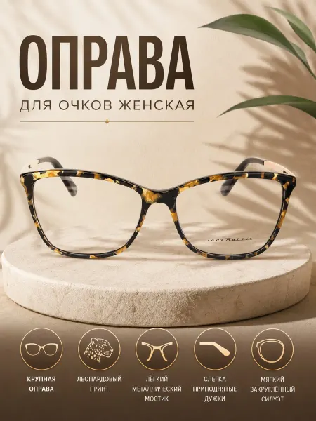 LadyRabbit Оправа для очков женская кошачий глаз коричневая горчица