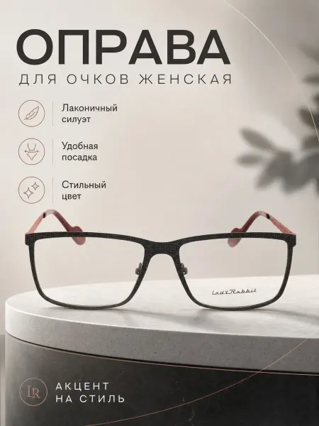 LadyRabbit Оправа для очков женская квадратная черный меланж