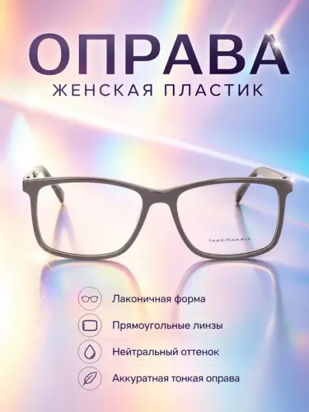 LadyRabbit Оправа для очков женская квадратная черничный