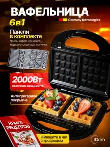 Вафельница со съемными панелями / Вафельница электрическая с насадками 2000 Вт