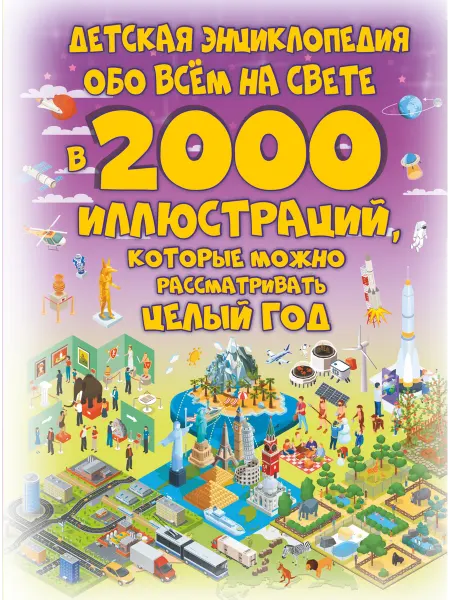 Книжный дом РФ Детская энциклопедия обо всем на свете в 2000 иллюстраций, к