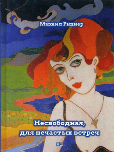 Изд. Спорт и Культура - 2000 Несвободная, для нечастных встреч