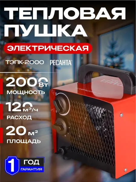 РЕСАНТА Тепловая пушка электрическая 2000Вт, ТЭПК-2000