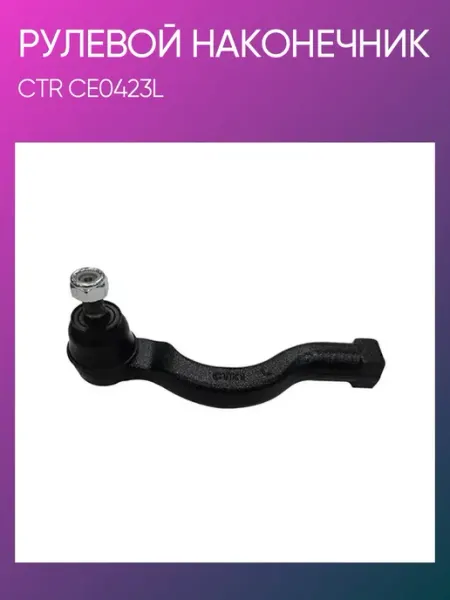 Наконечник рулевой тяги передний левый MITSUBISHI Pajero Montero 2000 2007 Shogun 2000 2007 Pajero Sport 2008 L200 2005 CTR CE0423L CEM-51L OEM 4422A009.