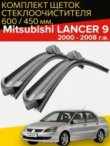 Бескаркасные щетки стеклоочистителя для Mitsubishi Lancer 9 ( 2000 - 2008 г.в. ) 600 и 450 мм / Дворники для автомобиля митсубиси лансер 9