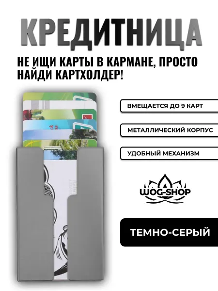 WOG-SHOP Кредитница, картхолдер, визитница