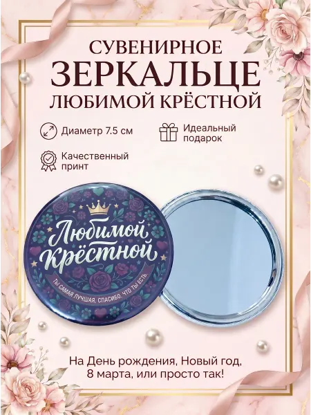 Wow__print Подарок крестной, зеркало, сувенир