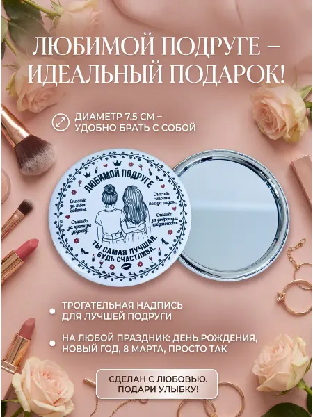 Wow__print Подарок подруге, зеркало, сувенир