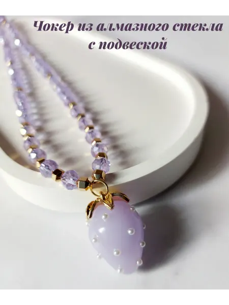 YuLe Чокер из алмазного стекла с подвеской клубника