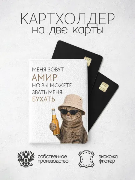 ПРИНТОГРАФИЯ Картхолдер "Зовите меня бухать" с именем Амир