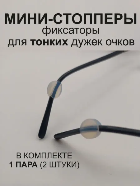 Арт2811 Фиксаторы-держатели для очков мини стопперы