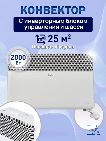 Ballu Обогреватель 2000Вт на 25м² с умным WiFi управлением и шасси
