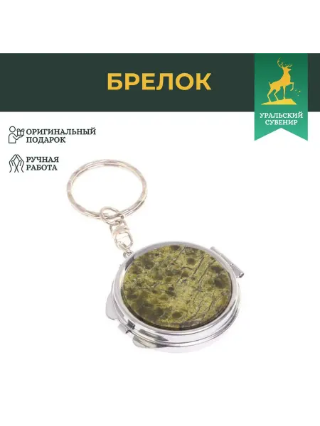 "Уральский сувенир" Складное зеркало брелок из змеевика круглое