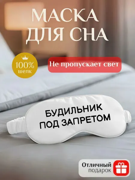 Мистер Фартук Маска для сна с надписью Будильник под запретом