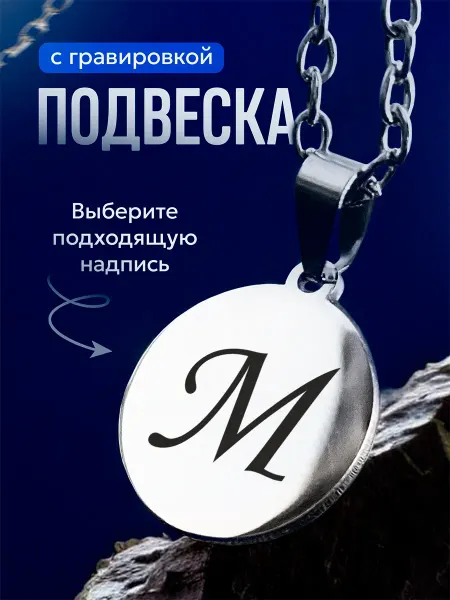 Мастерская НикаАрт Подвеска кулон на шею буква М